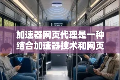 加速器网页代理是一种结合加速器技术和网页代理的解决方案,旨在通过多种优化手段快速加载网页内容,提升用户体验。以下是加速器网页代理的详细解析 加速器网页代理是一种结合加速器技术和网页代理的解决方案,旨在通过多种优化手段快速加载网页内容,提升用户体验。以下是加速器网页代理的详细解析
