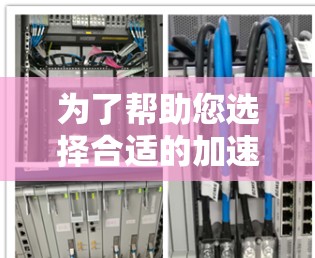 为了帮助您选择合适的加速器浏览工具,并确保使用过程中的安全性和效果,我整理了一些关键信息和建议 为了帮助您选择合适的加速器浏览工具,并确保使用过程中的安全性和效果,我整理了一些关键信息和建议