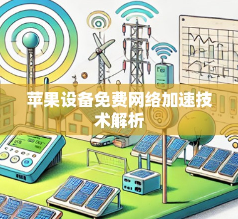 苹果设备免费网络加速技术解析 苹果设备免费网络加速技术解析