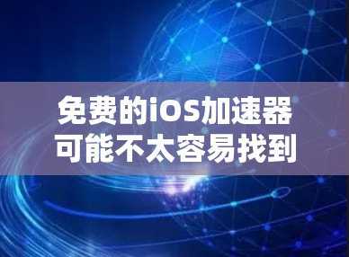 免费的iOS加速器可能不太容易找到,因为大多数高效的加速器通常需要付费或需要特定的技术配置。以下是一些可能的工具和方法,帮助你在iOS设备上优化性能或加速网络速度 免费的iOS加速器可能不太容易找到,因为大多数高效的加速器通常需要付费或需要特定的技术配置。以下是一些可能的工具和方法,帮助你在iOS设备上优化性能或加速网络速度
