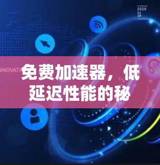 免费加速器,低延迟性能的秘密 免费加速器,低延迟性能的秘密