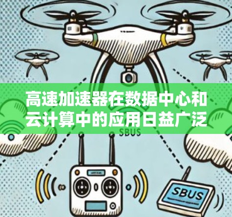 高速加速器在数据中心和云计算中的应用日益广泛，成为提升网络性能的关键技术。以下是对高速加速器排行情况的详细分析