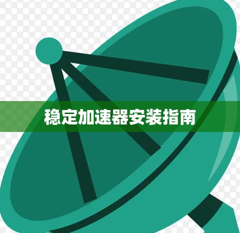 稳定加速器安装指南 稳定加速器安装指南