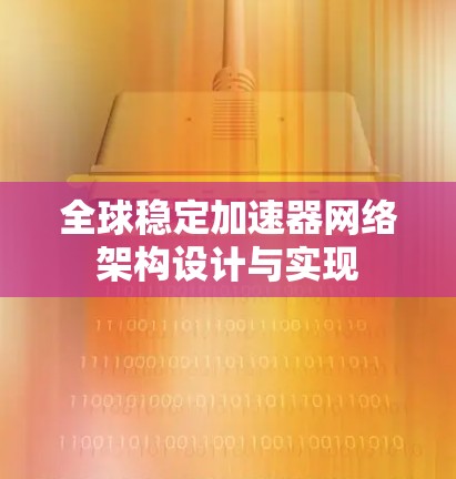 全球稳定加速器网络架构设计与实现