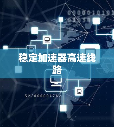 稳定加速器高速线路 稳定加速器高速线路