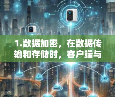 1.数据加密,在数据传输和存储时,客户端与服务器端进行加密通信,防止数据泄露 1.数据加密,在数据传输和存储时,客户端与服务器端进行加密通信,防止数据泄露