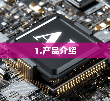 1.产品介绍 1.产品介绍