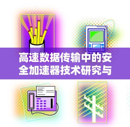 高速数据传输中的安全加速器技术研究与应用