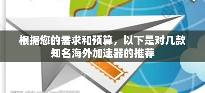 根据您的需求和预算，以下是对几款知名海外加速器的推荐