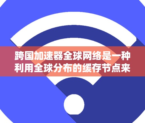 跨国加速器全球网络是一种利用全球分布的缓存节点来加速数据访问和处理的系统,广泛应用于云计算、内容分发网络(CDN)等领域。以下是对其工作原理、应用场景、挑战及优化方向的详细分析 跨国加速器全球网络是一种利用全球分布的缓存节点来加速数据访问和处理的系统,广泛应用于云计算、内容分发网络(CDN)等领域。以下是对其工作原理、应用场景、挑战及优化方向的详细分析