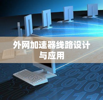 外网加速器线路设计与应用 外网加速器线路设计与应用