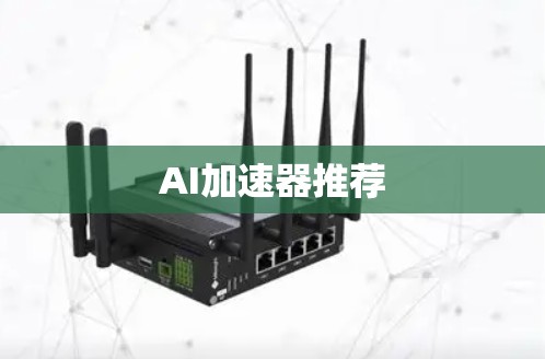 AI加速器推荐 AI加速器推荐