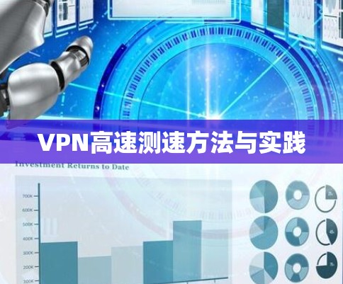 VPN高速测速方法与实践