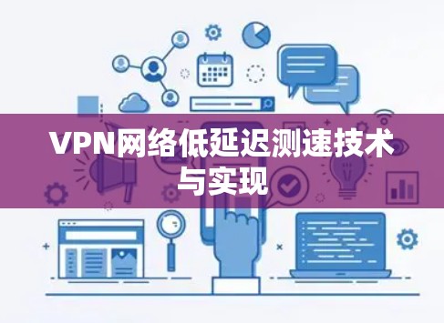 VPN网络低延迟测速技术与实现 VPN网络低延迟测速技术与实现