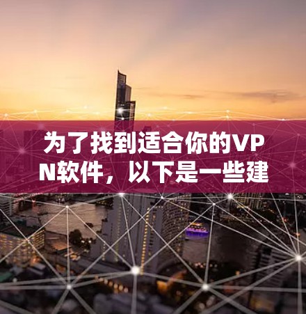 为了找到适合你的VPN软件，以下是一些建议和步骤