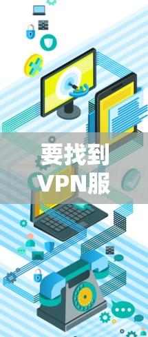 要找到VPN服务在苹果官网的相关信息,可以按照以下步骤操作 要找到VPN服务在苹果官网的相关信息,可以按照以下步骤操作