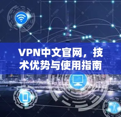VPN中文官网，技术优势与使用指南