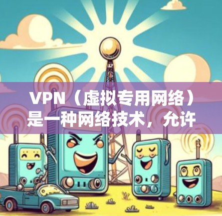 VPN(虚拟专用网络)是一种网络技术,允许用户在公共网络上建立安全、匿名的连接,通常用于保护隐私或访问受限制的内容。以下是一些常见的中文VPN软件及其简要介绍 VPN(虚拟专用网络)是一种网络技术,允许用户在公共网络上建立安全、匿名的连接,通常用于保护隐私或访问受限制的内容。以下是一些常见的中文VPN软件及其简要介绍
