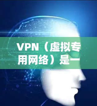 VPN(虚拟专用网络)是一种网络技术,通过将数据流量加密并传输到一个远程的服务器,用户可以匿名访问互联网资源。使用VPN在海外下载内容,可以保护隐私,避免IP封禁等问题。以下是详细步骤 VPN(虚拟专用网络)是一种网络技术,通过将数据流量加密并传输到一个远程的服务器,用户可以匿名访问互联网资源。使用VPN在海外下载内容,可以保护隐私,避免IP封禁等问题。以下是详细步骤