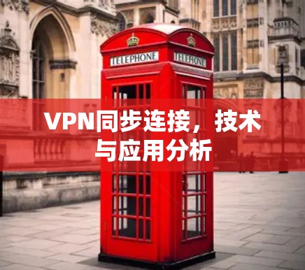 VPN同步连接,技术与应用分析 VPN同步连接,技术与应用分析