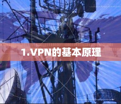 1.VPN的基本原理 1.VPN的基本原理