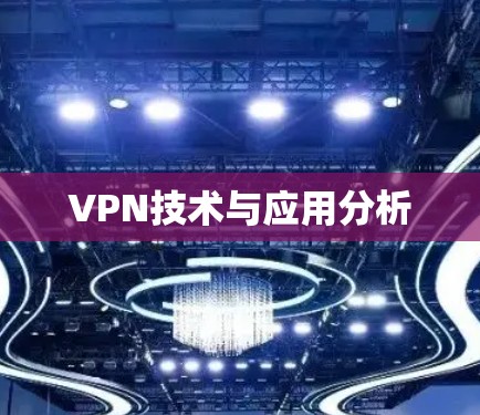 VPN技术与应用分析 VPN技术与应用分析