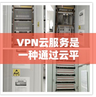 VPN云服务是一种通过云平台提供的虚拟专用网络服务,允许用户在云环境中安全地连接到私有网络,实现远程访问内部资源。以下是对VPN云服务的详细分析和总结 VPN云服务是一种通过云平台提供的虚拟专用网络服务,允许用户在云环境中安全地连接到私有网络,实现远程访问内部资源。以下是对VPN云服务的详细分析和总结