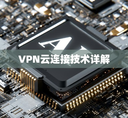 VPN云连接技术详解