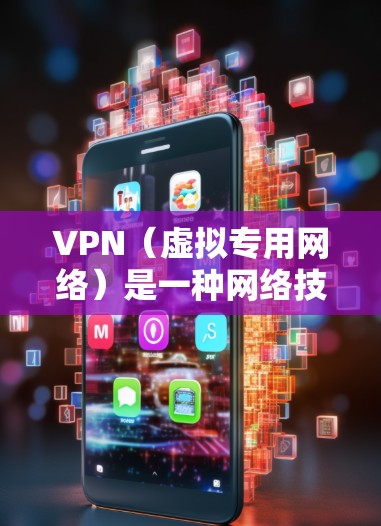 VPN(虚拟专用网络)是一种网络技术,允许用户在公共或不安全的网络环境中建立一个安全的、匿名的网络连接。VPN线路通常用于保护隐私、避免网络监控或访问受限的网站/服务 VPN(虚拟专用网络)是一种网络技术,允许用户在公共或不安全的网络环境中建立一个安全的、匿名的网络连接。VPN线路通常用于保护隐私、避免网络监控或访问受限的网站/服务