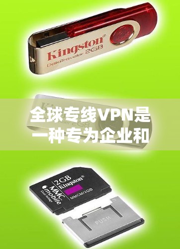 全球专线VPN是一种专为企业和需要跨国网络访问的用户设计的高级VPN服务,提供更高的安全性、稳定性和性能。以下是关于全球专线VPN的详细介绍 全球专线VPN是一种专为企业和需要跨国网络访问的用户设计的高级VPN服务,提供更高的安全性、稳定性和性能。以下是关于全球专线VPN的详细介绍