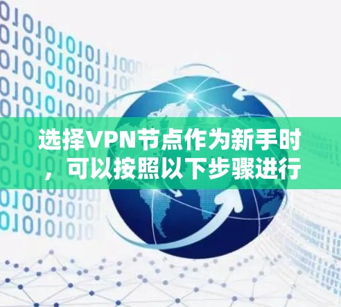 选择VPN节点作为新手时，可以按照以下步骤进行