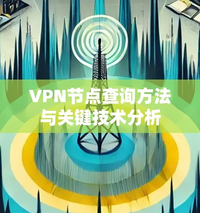 VPN节点查询方法与关键技术分析