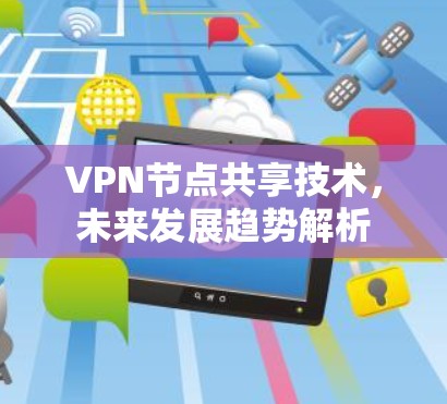 VPN节点共享技术，未来发展趋势解析