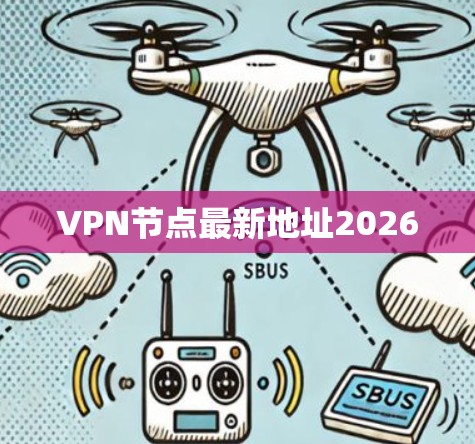 VPN节点最新地址2026