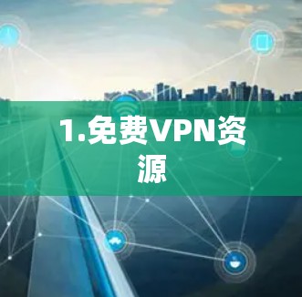 1.免费VPN资源 1.免费VPN资源