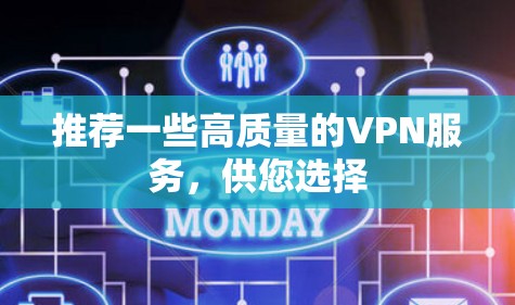 推荐一些高质量的VPN服务，供您选择