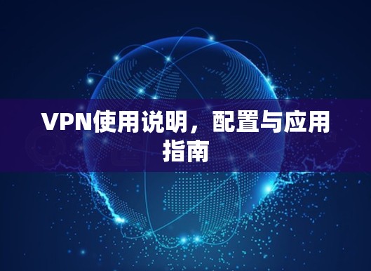 VPN使用说明,配置与应用指南 VPN使用说明,配置与应用指南