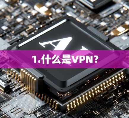 1.什么是VPN？