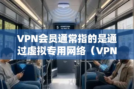 VPN会员通常指的是通过虚拟专用网络(VPN)服务订阅的会员服务。VPN是一种网络技术,允许用户通过创建安全的加密通道来访问互联网,保护其隐私和安全。VPN会员通常提供以下服务 VPN会员通常指的是通过虚拟专用网络(VPN)服务订阅的会员服务。VPN是一种网络技术,允许用户通过创建安全的加密通道来访问互联网,保护其隐私和安全。VPN会员通常提供以下服务