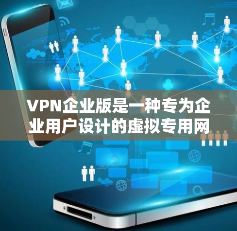 VPN企业版是一种专为企业用户设计的虚拟专用网络解决方案,旨在提供更高的安全性、管理控制和性能支持,适合企业环境的需求。以下是VPN企业版的详细说明 VPN企业版是一种专为企业用户设计的虚拟专用网络解决方案,旨在提供更高的安全性、管理控制和性能支持,适合企业环境的需求。以下是VPN企业版的详细说明