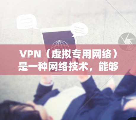 VPN(虚拟专用网络)是一种网络技术,能够为用户提供匿名的互联网访问。VPN服务通常分为免费版和付费版,免费版可能有使用限制,而付费版则提供更高的安全性和更好的服务质量 VPN(虚拟专用网络)是一种网络技术,能够为用户提供匿名的互联网访问。VPN服务通常分为免费版和付费版,免费版可能有使用限制,而付费版则提供更高的安全性和更好的服务质量