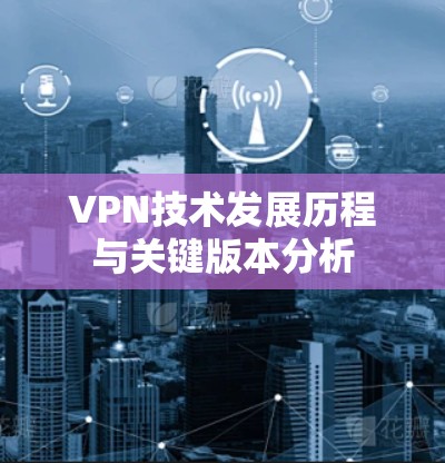 VPN技术发展历程与关键版本分析
