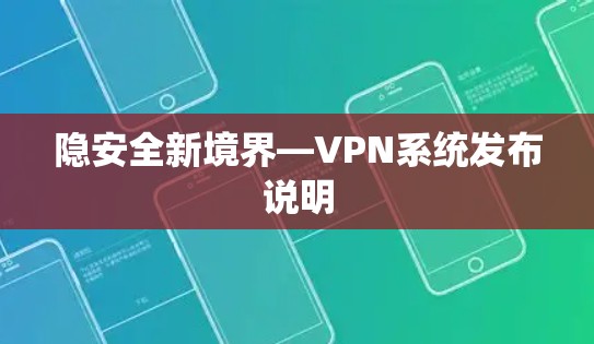 隐安全新境界—VPN系统发布说明