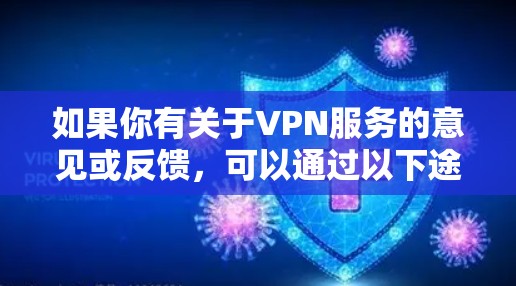 如果你有关于VPN服务的意见或反馈,可以通过以下途径表达 如果你有关于VPN服务的意见或反馈,可以通过以下途径表达
