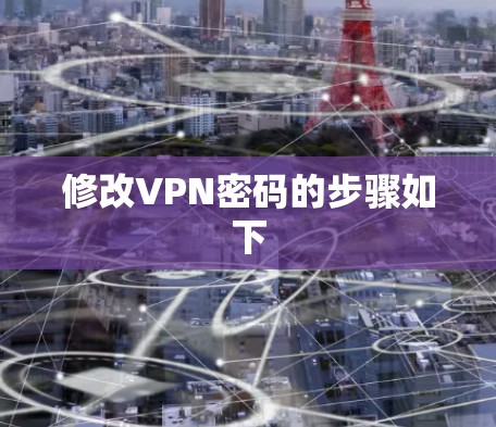 修改VPN密码的步骤如下