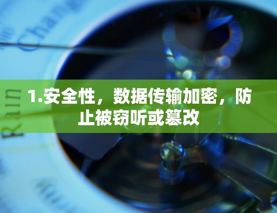 1.安全性，数据传输加密，防止被窃听或篡改