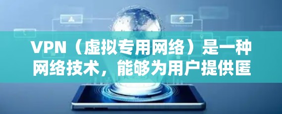 VPN（虚拟专用网络）是一种网络技术，能够为用户提供匿名的网络访问方式，通常用于保护隐私或访问受限制的内容。日文版VPN服务是指提供日语界面的VPN服务，或者专门针对日本用户的VPN服务