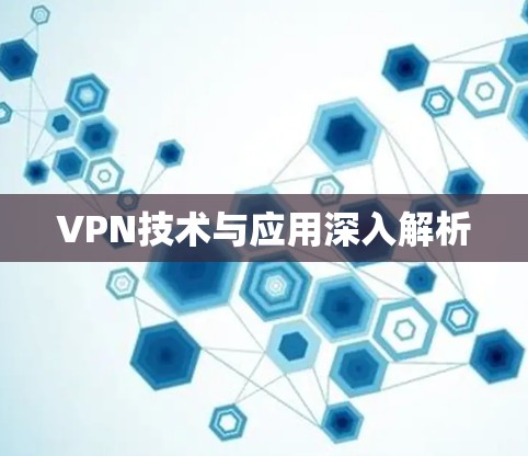 VPN技术与应用深入解析