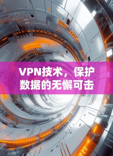 VPN技术，保护数据的无懈可击方案
