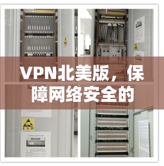 VPN北美版，保障网络安全的高效解决方案